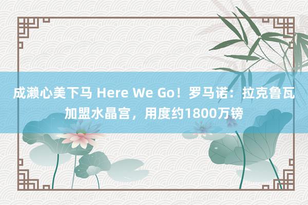 成濑心美下马 Here We Go！罗马诺：拉克鲁瓦加盟水晶宫，用度约1800万镑