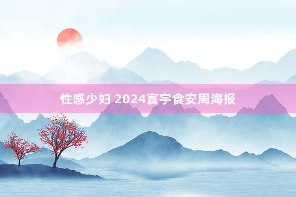 性感少妇 2024寰宇食安周海报