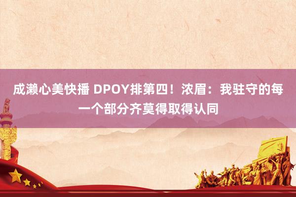 成濑心美快播 DPOY排第四！浓眉：我驻守的每一个部分齐莫得取得认同