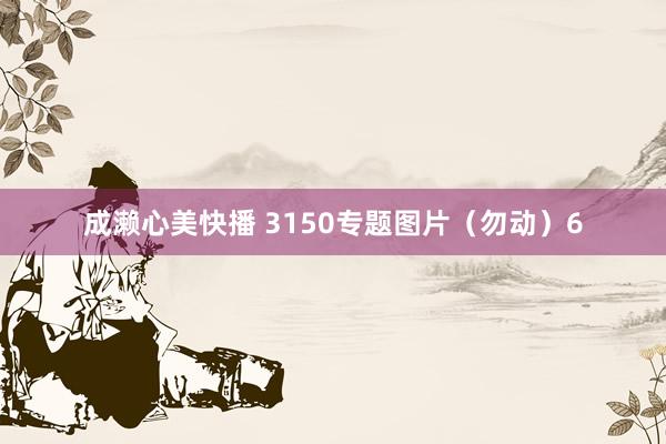 成濑心美快播 3150专题图片（勿动）6