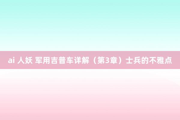 ai 人妖 军用吉普车详解（第3章）士兵的不雅点