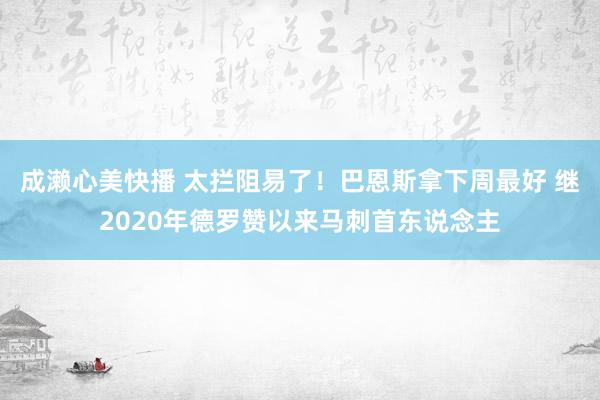 成濑心美快播 太拦阻易了！巴恩斯拿下周最好 继2020年德罗赞以来马刺首东说念主