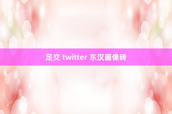 足交 twitter 东汉画像砖