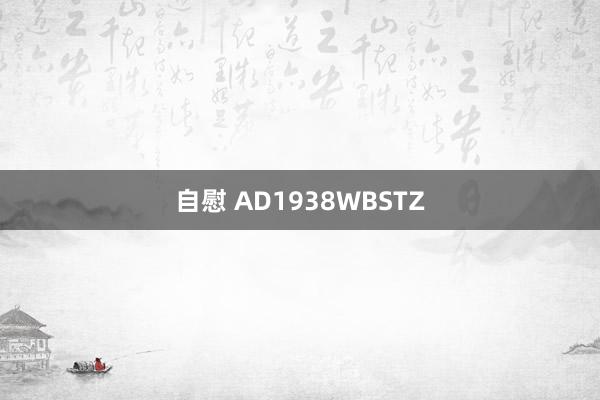 自慰 AD1938WBSTZ