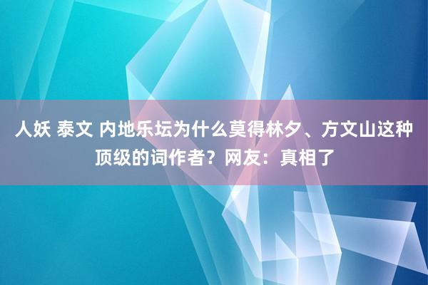 人妖 泰文 内地乐坛为什么莫得林夕、方文山这种顶级的词作者？网友：真相了